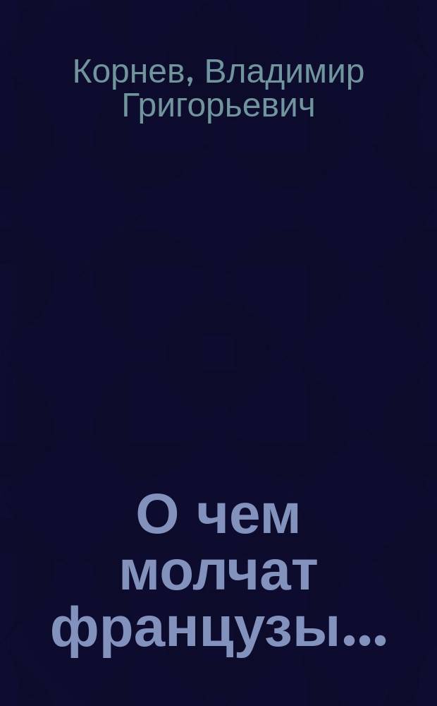 О чем молчат французы... : Роман