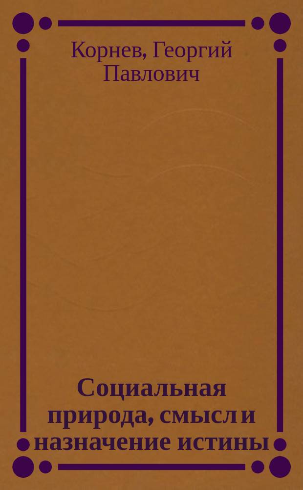 Социальная природа, смысл и назначение истины