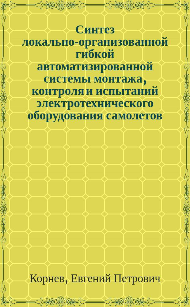 Синтез локально-организованной гибкой автоматизированной системы монтажа, контроля и испытаний электротехнического оборудования самолетов : Автореф. дис. на соиск. учен. степ. к. т. н
