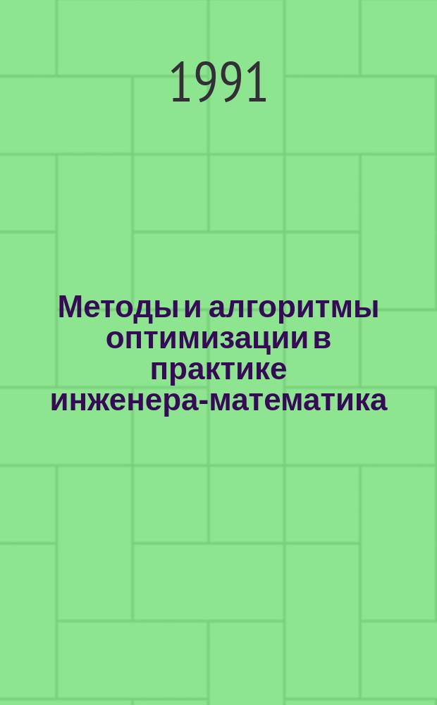 Методы и алгоритмы оптимизации в практике инженера-математика : Учеб. пособие