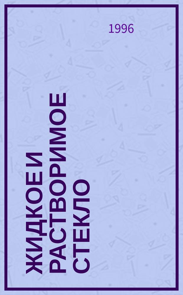 Жидкое и растворимое стекло