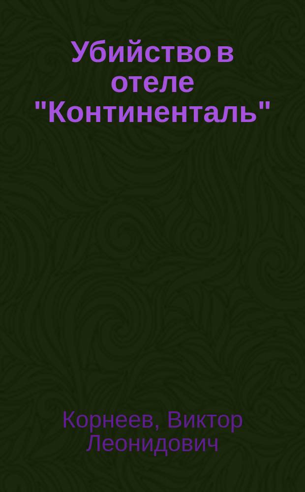 Убийство в отеле "Континенталь"