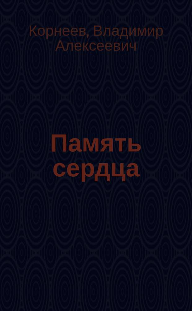 Память сердца : Рассказы