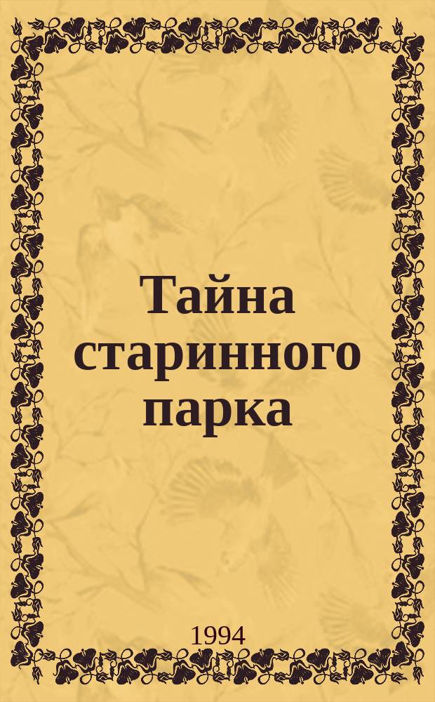 Тайна старинного парка : О композиторе А.Н. Верстовском