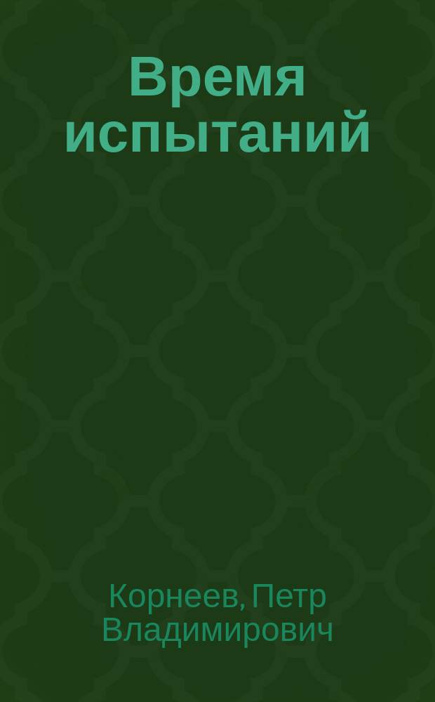 Время испытаний : Стихи