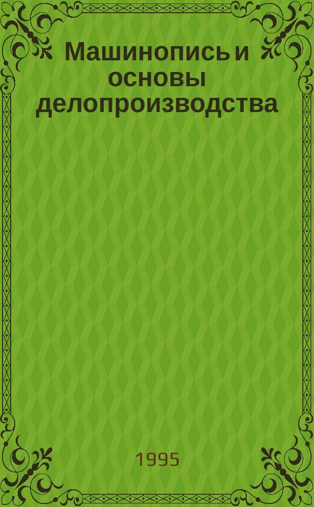 Машинопись и основы делопроизводства : Учеб. пособие для учащихся 8-11-х кл. общеобразоват. учреждений