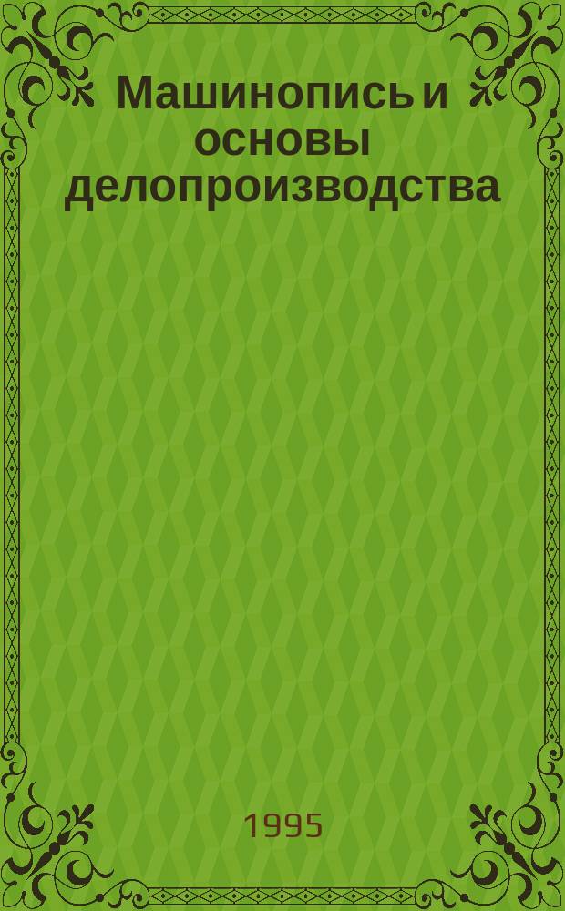 Машинопись и основы делопроизводства : Учеб. пособие для учащихся 8-11-х кл. общеобразоват. учреждений