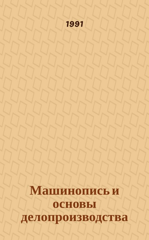 Машинопись и основы делопроизводства : Учеб. пособие для учащихся 8-11-х кл. сред. шк