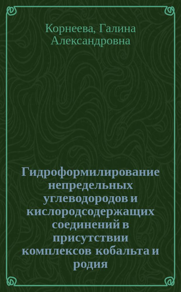 Гидроформилирование непредельных углеводородов и кислородсодержащих соединений в присутствии комплексов кобальта и родия : Автореф. дис. на соиск. учен. степ. д. х. н