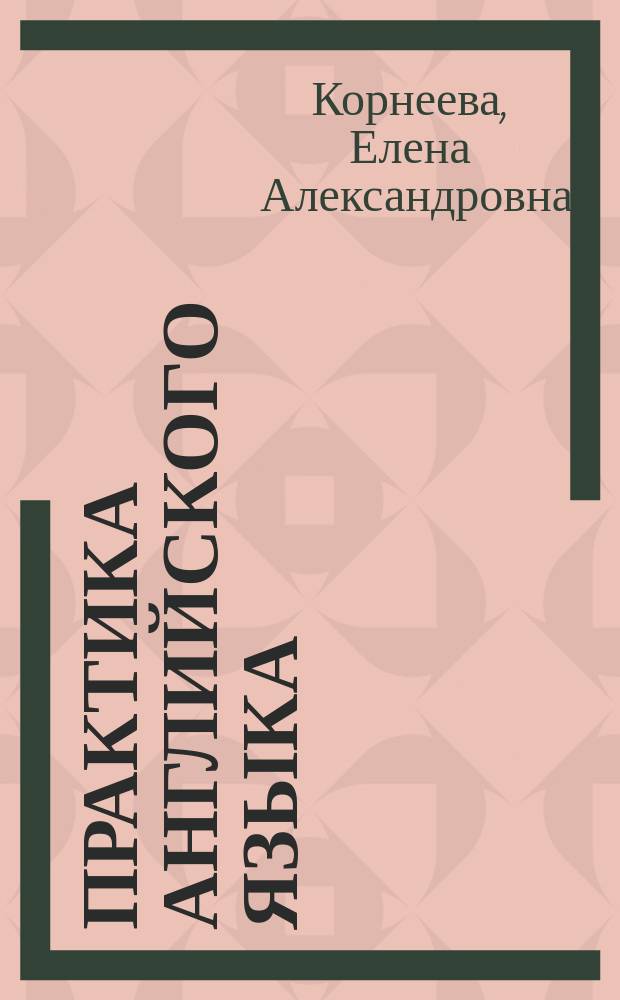 Практика английского языка : Сб. упражнений по уст. речи