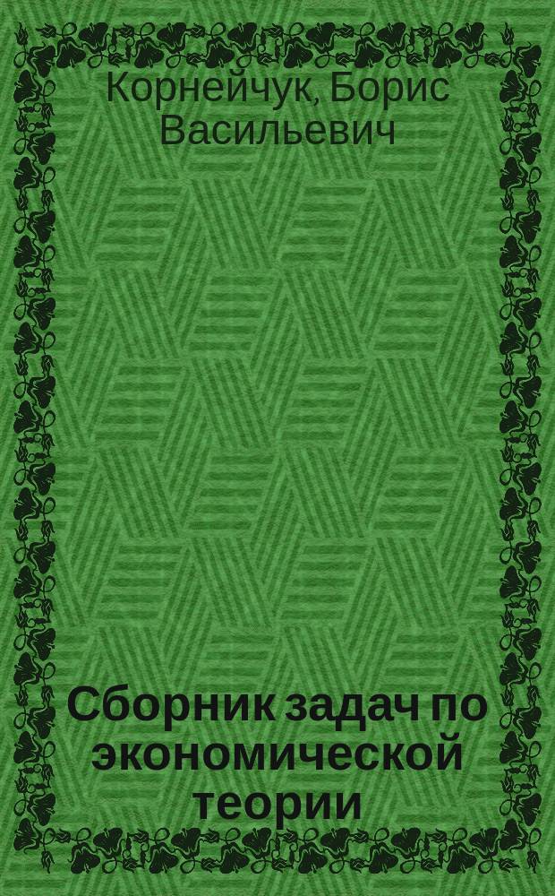 Сборник задач по экономической теории