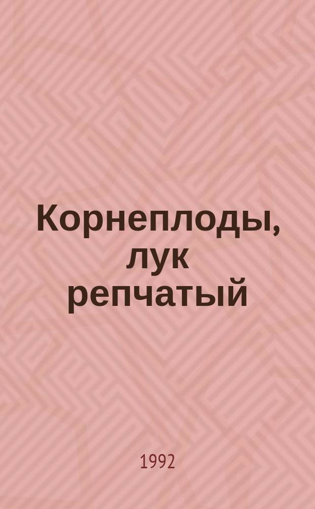 Корнеплоды, лук репчатый