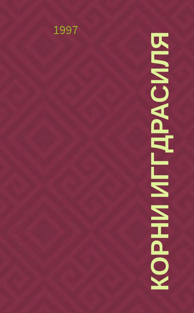 Корни Иггдрасиля : Сборник : Перевод