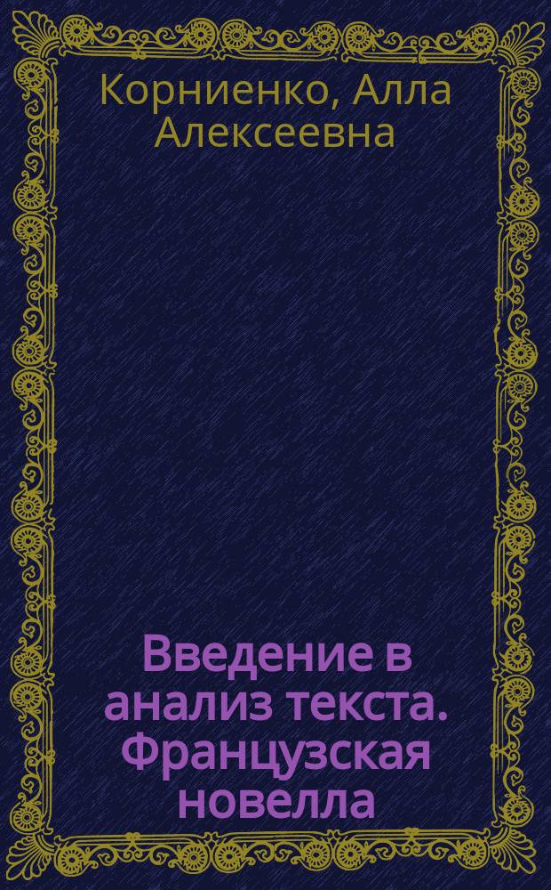 Введение в анализ текста. Французская новелла = Introduction a l`analyse du texte. Nouvelle francaise : Учеб. пособие для фак. и отд-ний фр. яз.