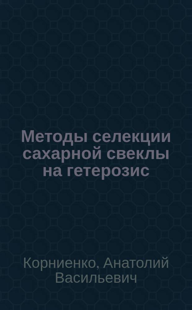 Методы селекции сахарной свеклы на гетерозис
