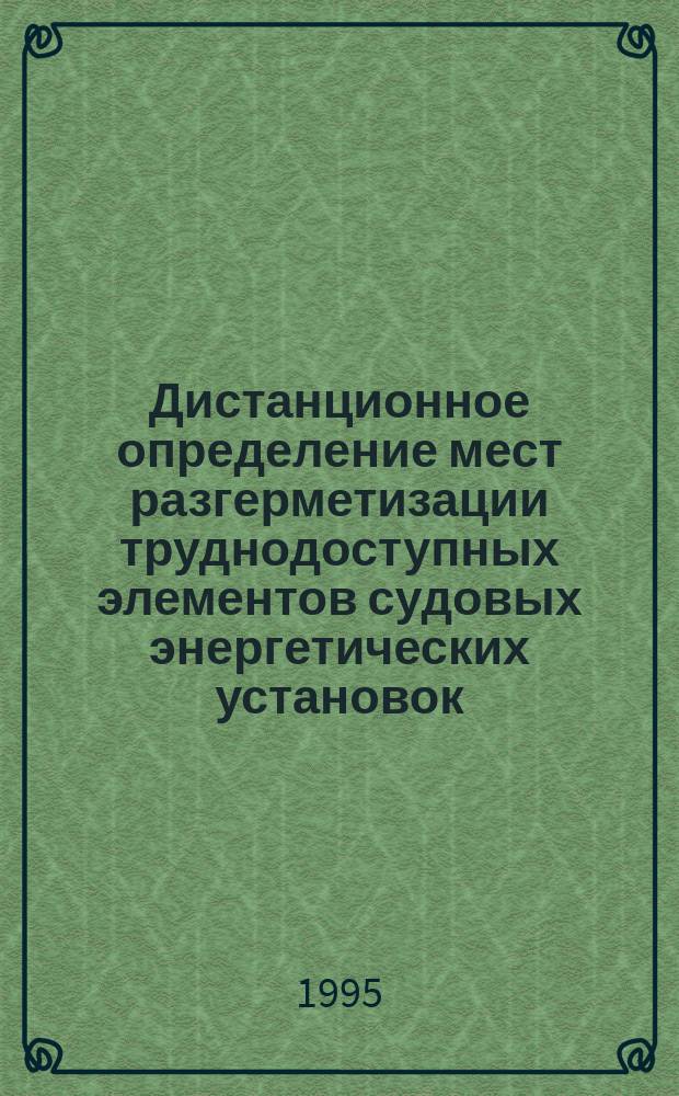 Дистанционное определение мест разгерметизации труднодоступных элементов судовых энергетических установок : Автореф. дис. на соиск. учен. степ. к. т. н
