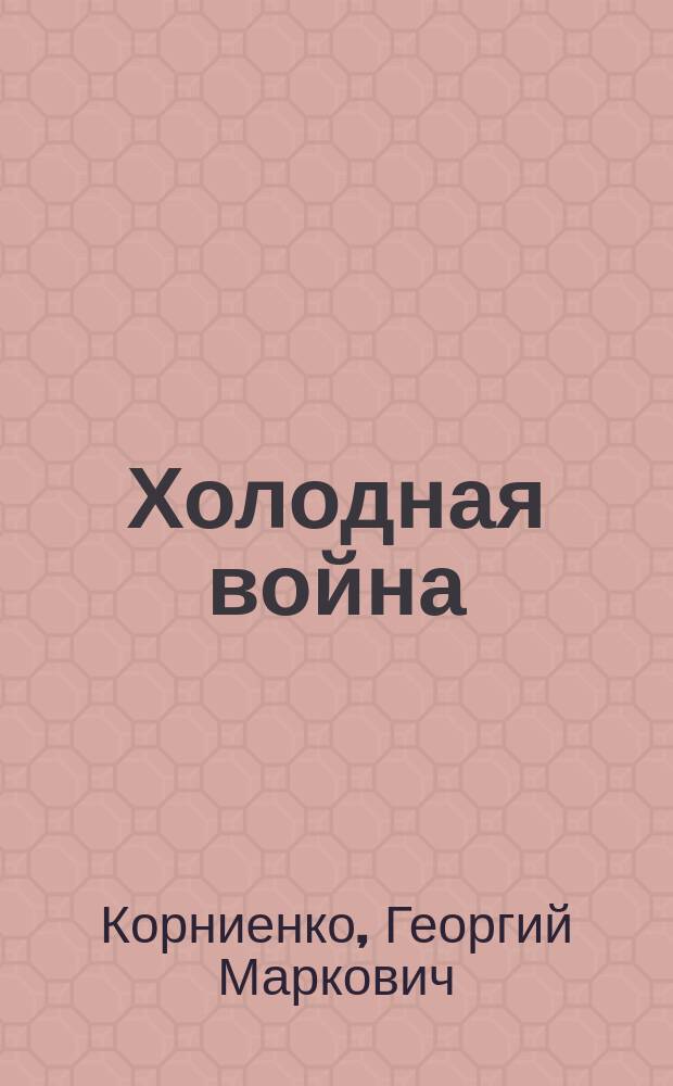 Холодная война : Свидетельство ее участника