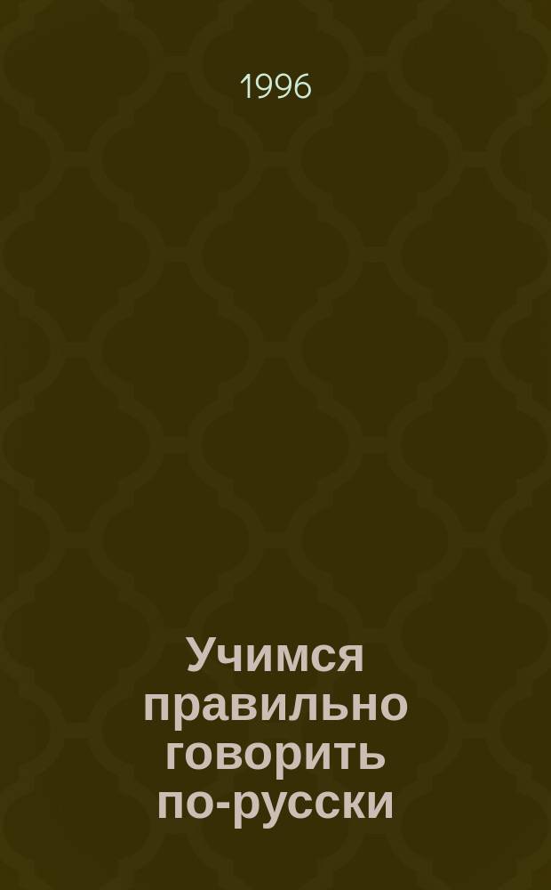 Учимся правильно говорить по-русски : Пособие