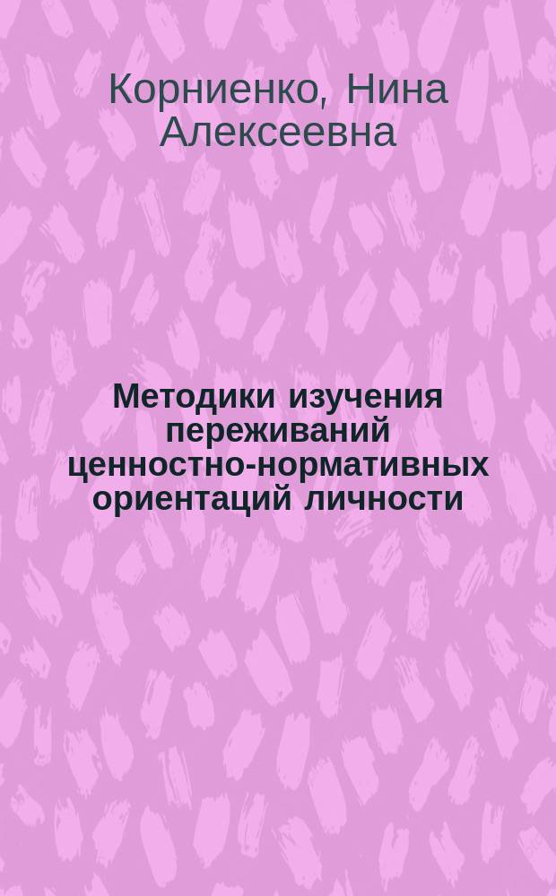 Методики изучения переживаний ценностно-нормативных ориентаций личности (правовой, нравственный и социальный аспекты)