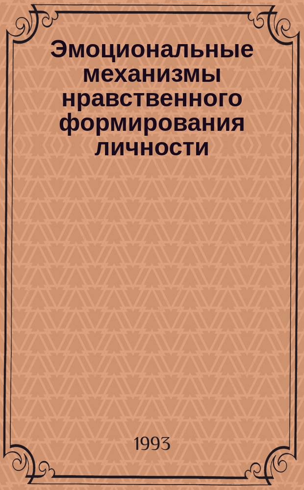 Эмоциональные механизмы нравственного формирования личности