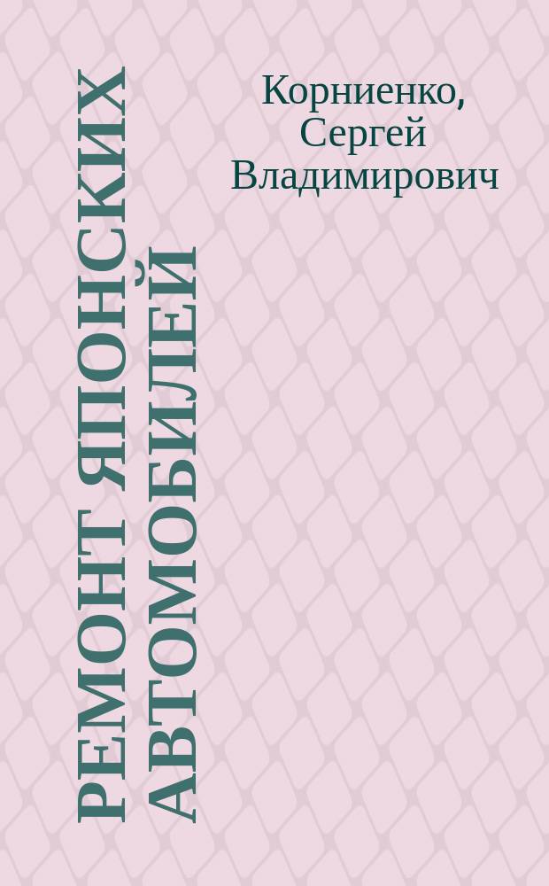 Ремонт японских автомобилей : (Заметки автослесаря)