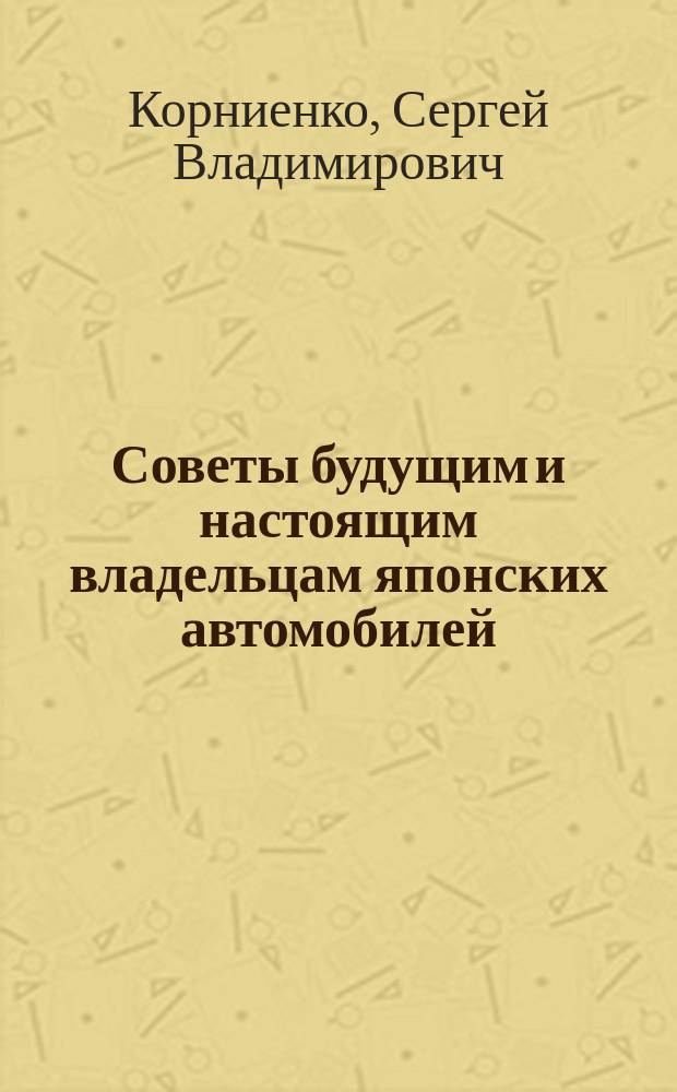 Советы будущим и настоящим владельцам японских автомобилей