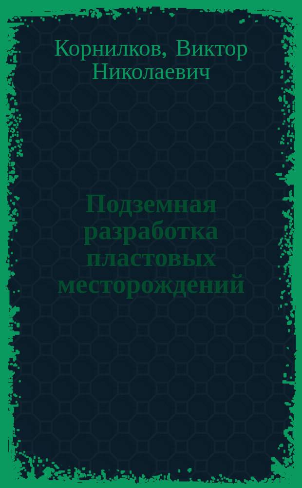 Подземная разработка пластовых месторождений : Охрана подгот. выработок : Учеб. пособие