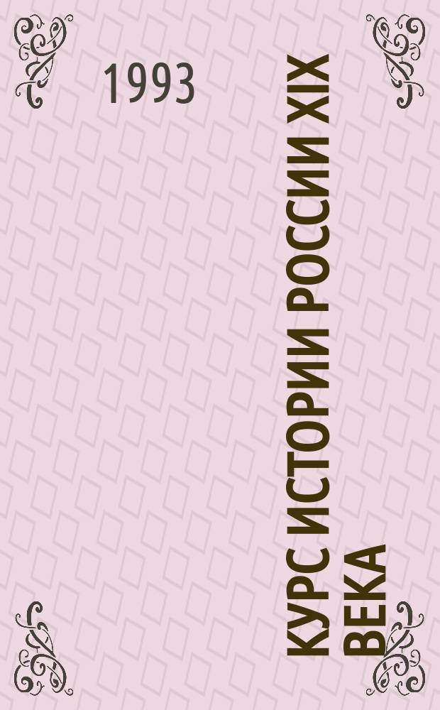 Курс истории России XIX века