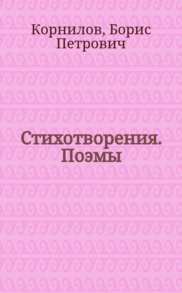 Стихотворения. Поэмы