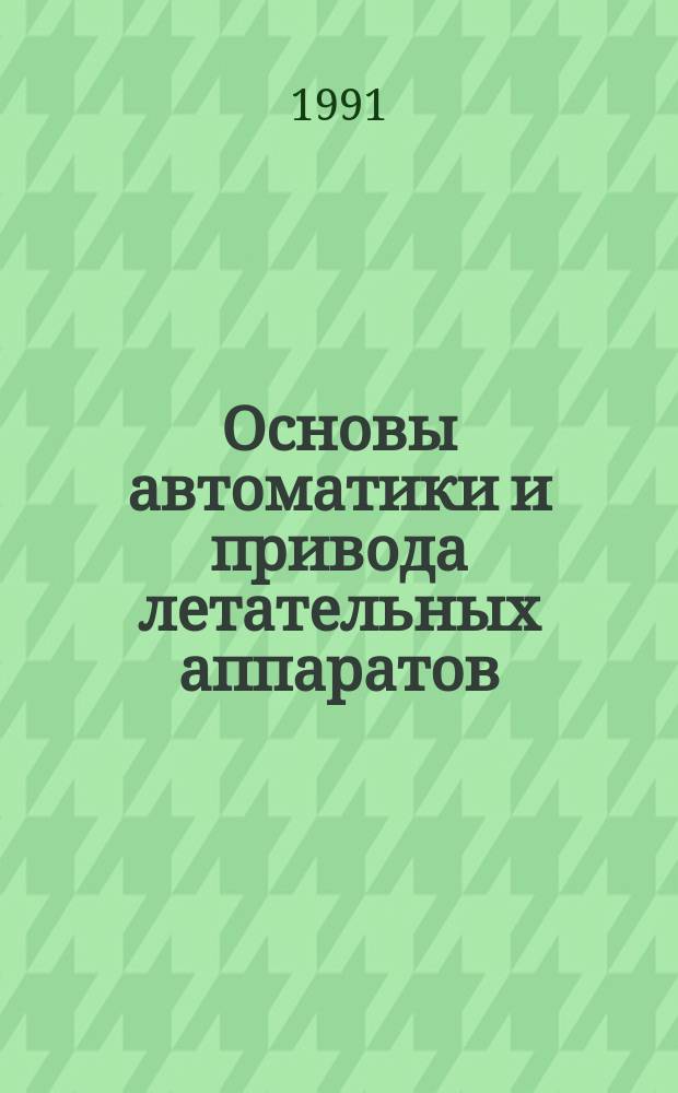 Основы автоматики и привода летательных аппаратов : Учеб. пособие