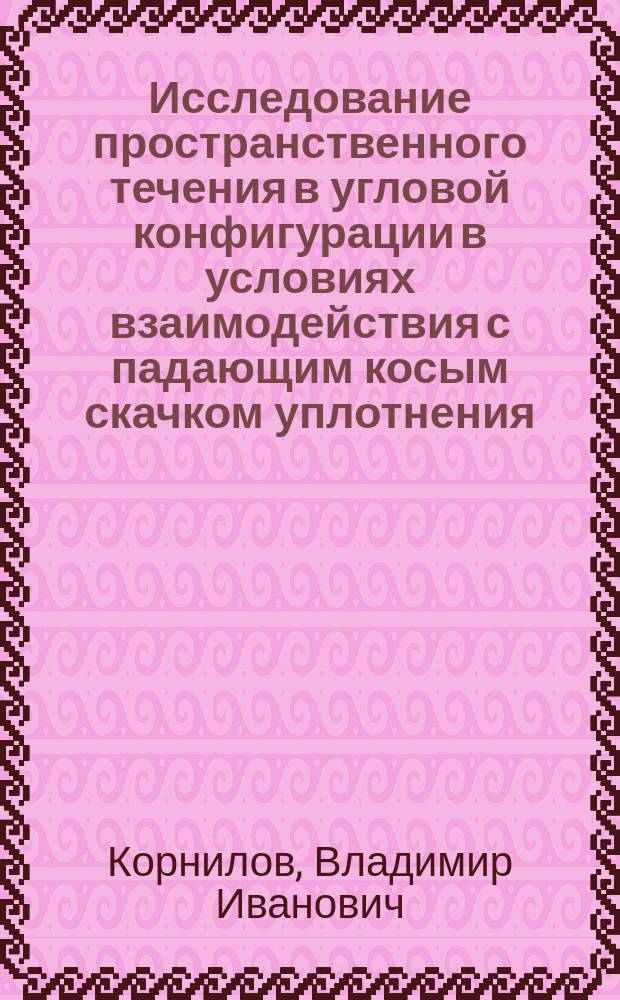Исследование пространственного течения в угловой конфигурации в условиях взаимодействия с падающим косым скачком уплотнения