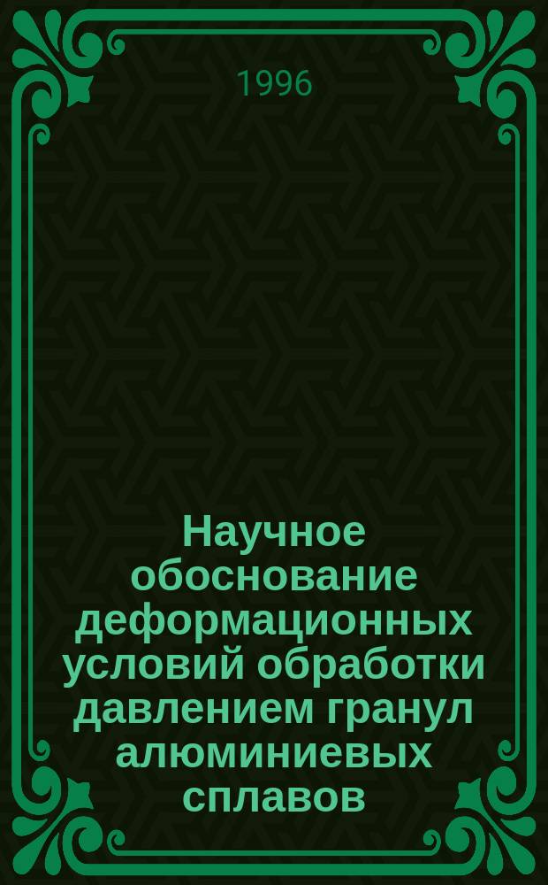 Научное обоснование деформационных условий обработки давлением гранул алюминиевых сплавов : Автореф. дис. на соиск. учен. степ. д. т. н