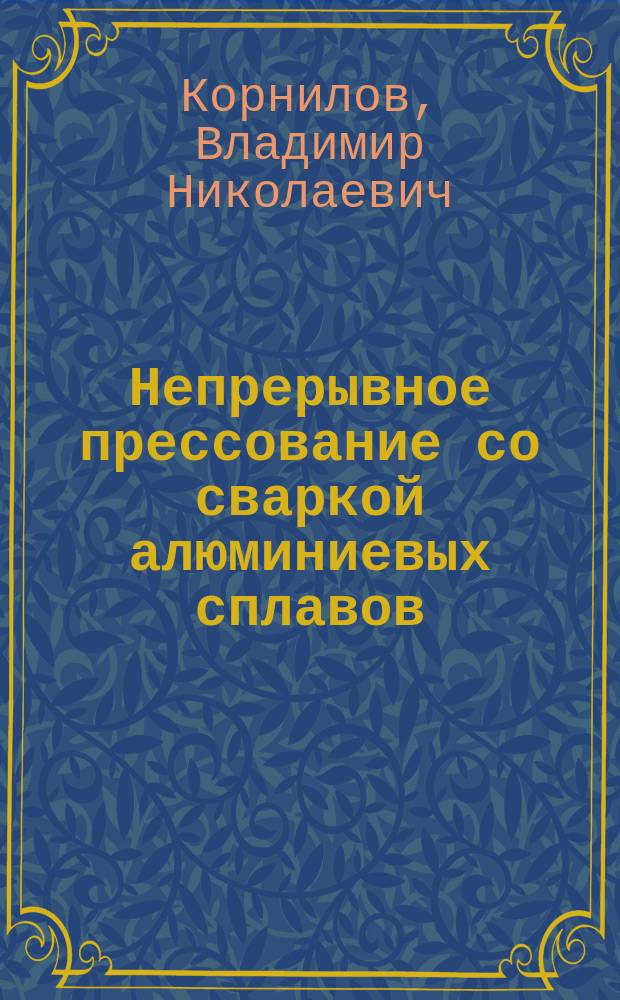 Непрерывное прессование со сваркой алюминиевых сплавов