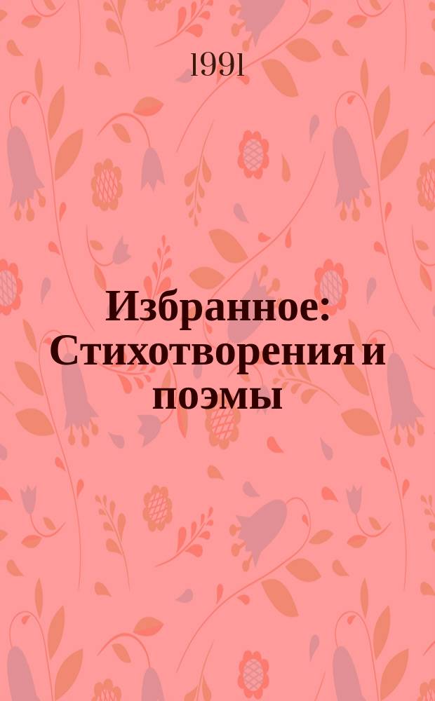 Избранное : Стихотворения и поэмы