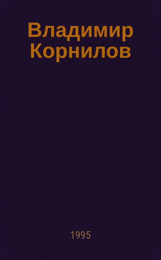 Владимир Корнилов