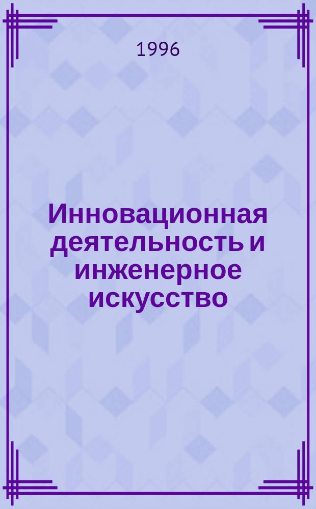 Инновационная деятельность и инженерное искусство