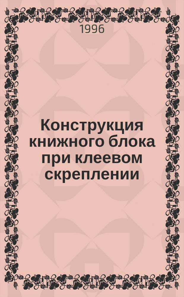 Конструкция книжного блока при клеевом скреплении : (Технол. аспекты) : Учеб. пособие