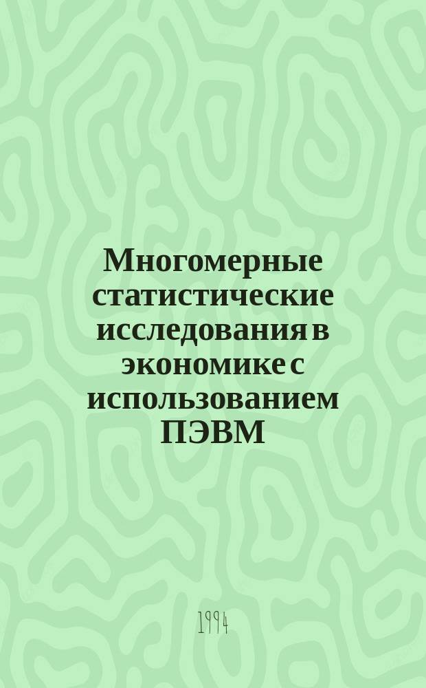Многомерные статистические исследования в экономике с использованием ПЭВМ : Учеб. пособие