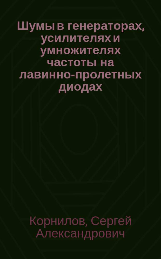 Шумы в генераторах, усилителях и умножителях частоты на лавинно-пролетных диодах