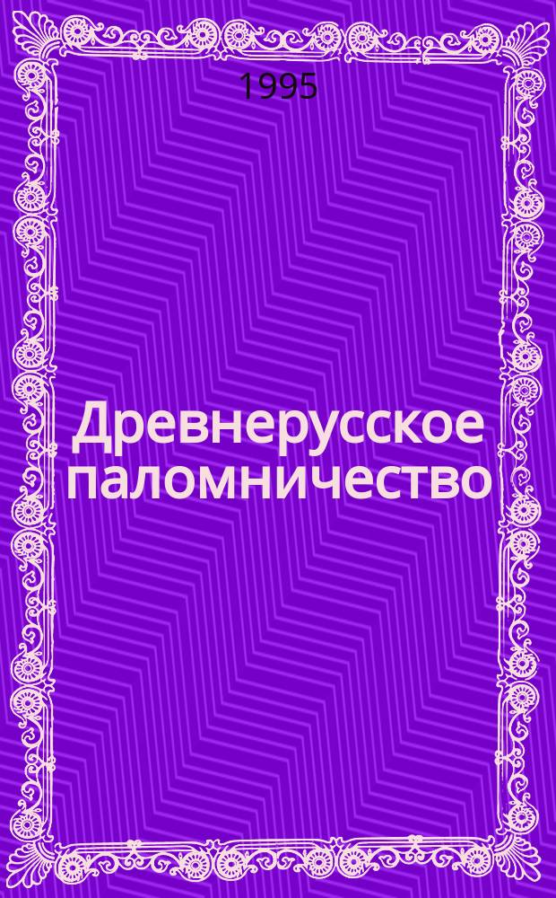 Древнерусское паломничество
