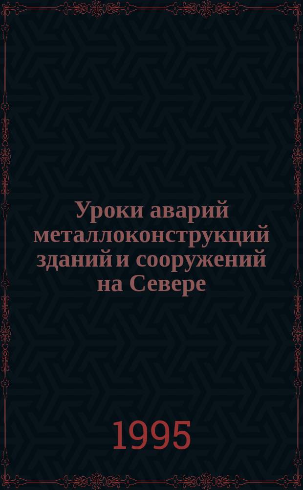 Уроки аварий металлоконструкций зданий и сооружений на Севере : Учеб. пособие