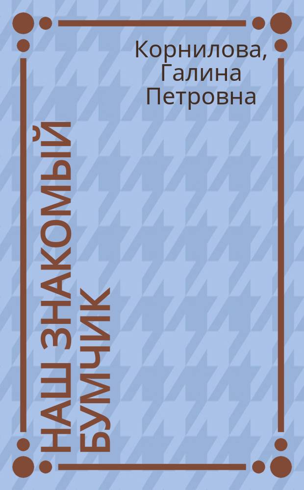 Наш знакомый Бумчик : Повесть : Для дошк. возраста