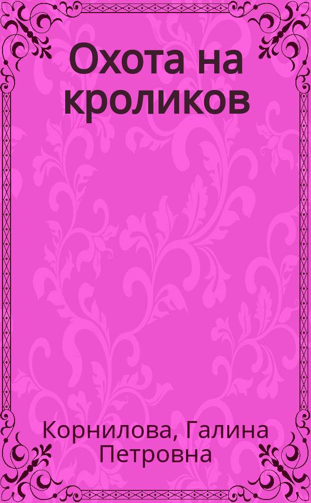 Охота на кроликов : Дет. детектив : Сборник