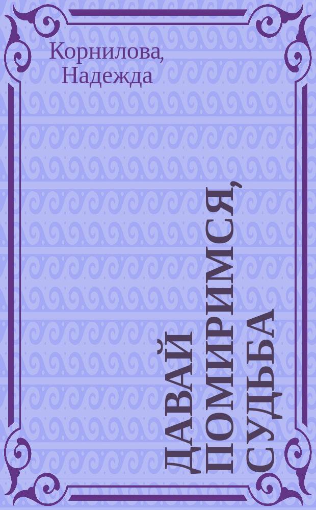 Давай помиримся, судьба : Стихи