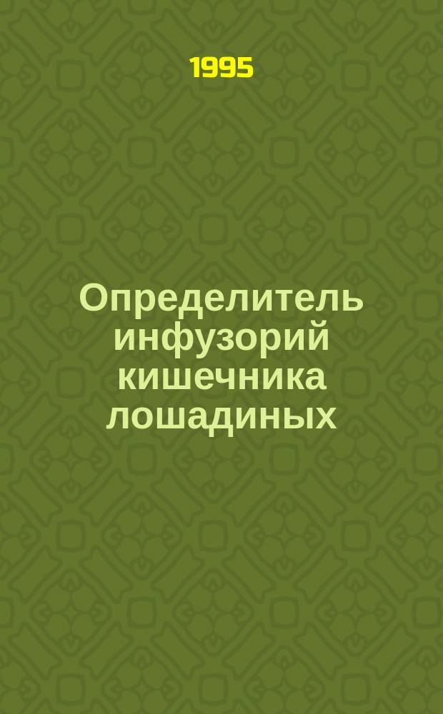 Определитель инфузорий кишечника лошадиных