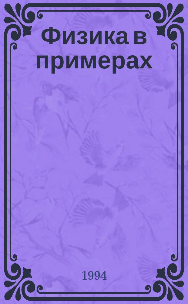 Физика в примерах : Учеб. пособие для студентов НГТУ