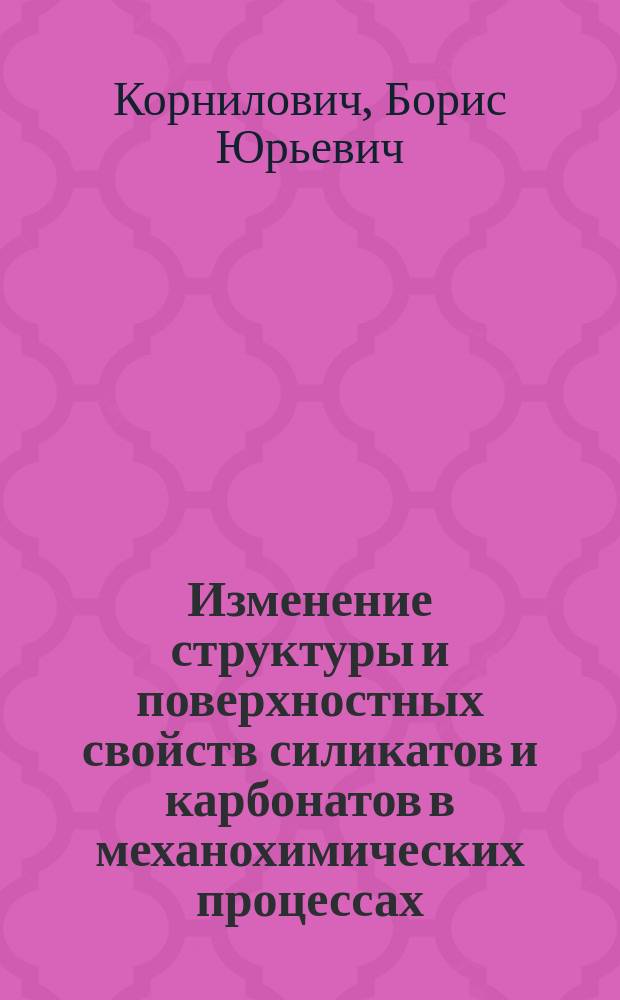 Изменение структуры и поверхностных свойств силикатов и карбонатов в механохимических процессах : Автореф. дис. на соиск. учен. степ. д. х. н
