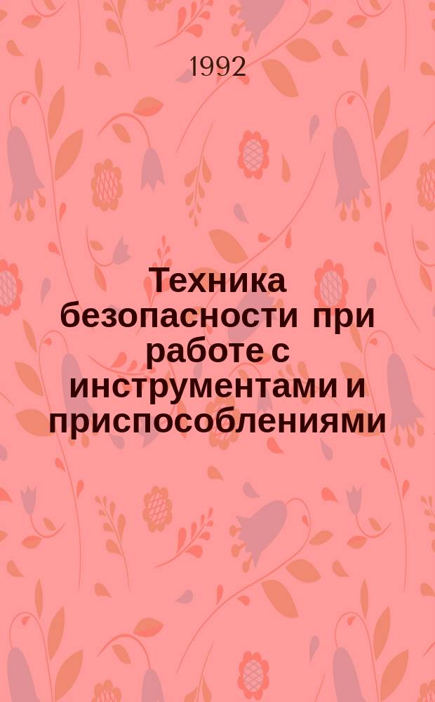 Техника безопасности при работе с инструментами и приспособлениями