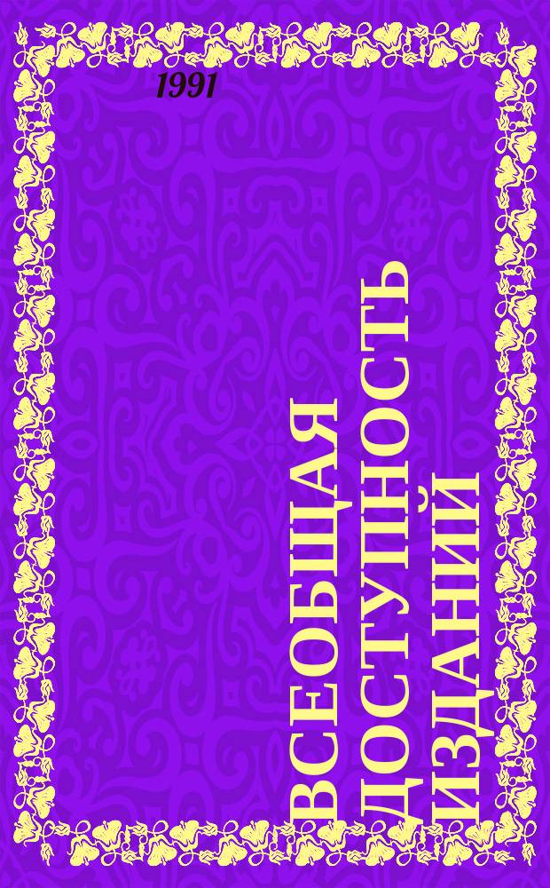 Всеобщая доступность изданий (ЮАП): среднесрочная программа 1992-1997 : 28-PB-2-R