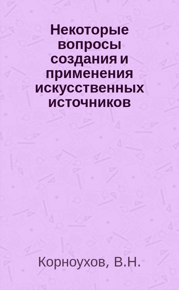 Некоторые вопросы создания и применения искусственных источников (анти) нейтрино